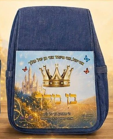 תיק גן מעוצב - בן מלך