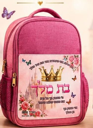 תיק גן מעוצב - בת מלך