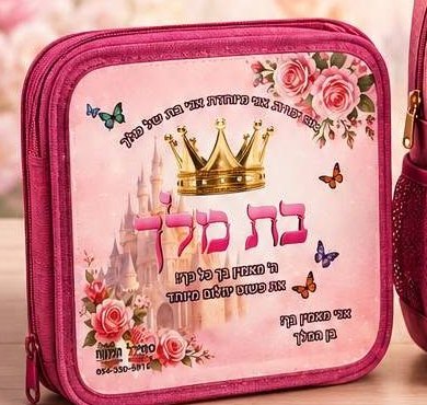 קלמר ייחודי ומעוצב - בת מלך