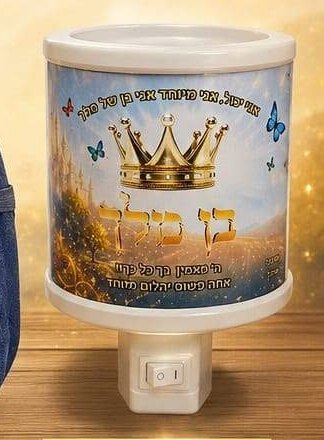 מנורת לילה מאירה - בן מלך